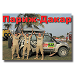 Париж Докар