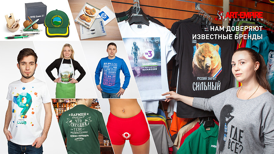 Клиенты компании АРТ-ИМПЕРИЯ - печать на футболках и сувенирной продукции | производство рекламной продукции в Москве