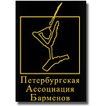 Петербурская Ассоциация Барменов