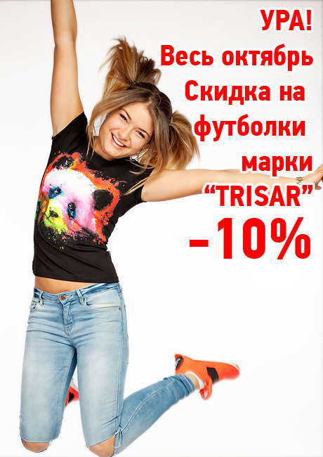 УРА! Весь октябрь Скидка на футболки марки TRISAR